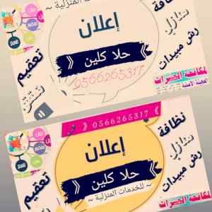 شركة تنظيف كنب بينبع0566265317غسيل كنب 
