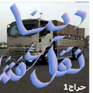 دينا نقل عفش داخل حي الجزيرة 0533192437 