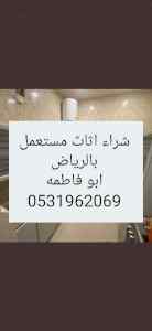 راعي شراء اثاث مستعمل حي العليا 0533401774