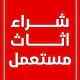 شراء مكيفات مستعمل حي الروضه 0558768359 