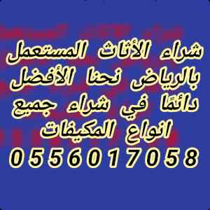 شراء الأثاث المستعمل بالرياض 0556017058