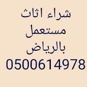 شراء اثاث مستعمل غرب الرياض 0530669383
