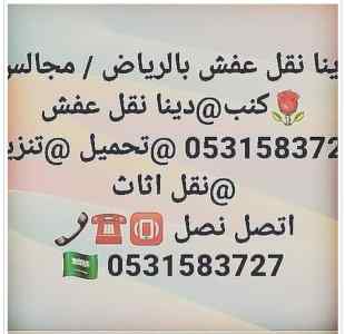 دينا نقل عفش حي الياسمين بالرياض 0531583727