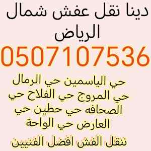 دينا نقل عفش شمال الرياض 0507107536 