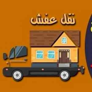 دينا نقل عفش حي النرجس 0531583727 الرياض 