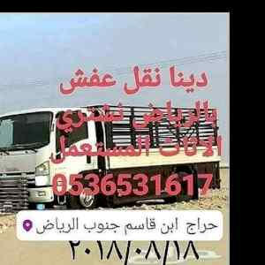 راعي شراء اثاث مستعمل حي النزهة 0536531617