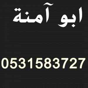 راعي شراء اثاث مستعمل حي اليرموك 0531583727 
