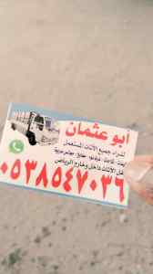شراء /اثاث مستعمل /حي /الربيع /0503913855 