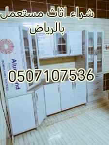 راعي شراء اثاث حي السويدي الغربي 0531583727 
