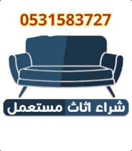 راعي شراء اثاث مستعمل حي المحمديه 0531583727 