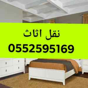 دينا نقل عفش حي المعذر بالرياض 0َ552595169