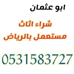 راعي دينا نقل عفش حي العقيق 0531583727 