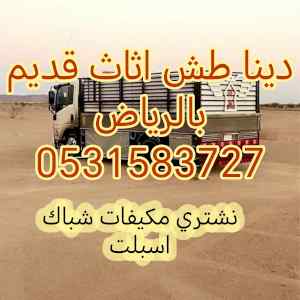 راعي دينا طش اثاث قديم شرق الرياض 0531583727 