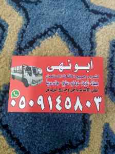 شراء اثاث مستعمل حي طويق 0509145803 