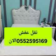 دينا نقل عفش حي الياسمين 0552595169