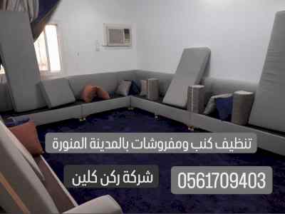شركة تنظيف مجالس بالمدينة المنورة 0561709403 