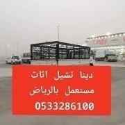 دينا طش اثاث قديم بالرياض 0َ533286100 
