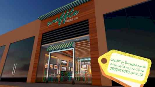 تصميم تنفيذ جميع المطاعم والكافيهات والمحلات