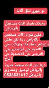 راعي شراء اثاث مستعمل حي إشبيلية بالرياض 