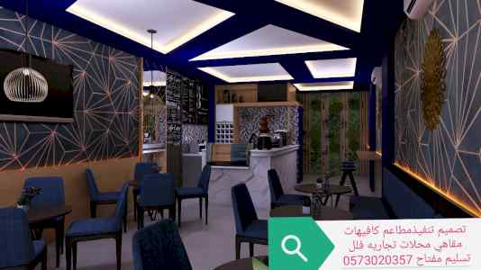 مقاول تنفيذ المطاعم مقاول تجهيز المطاعم مصمم 