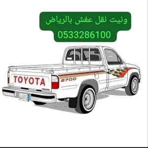 ونيت نقل عفش حي الموسي 0َ507973276 