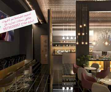 شركة مقاولات تصميم -وتنفيذ الكافيهات المطاعم 