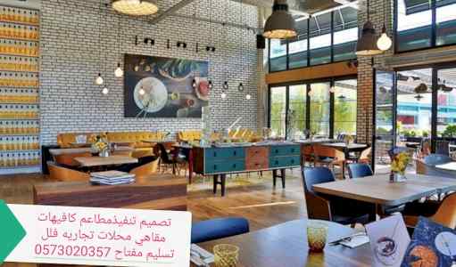 شركة مقاولات تصميم -وتنفيذ الكافيهات المطاعم 