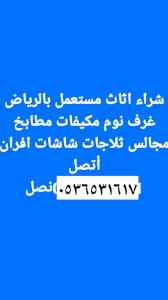 نقل عفش دينا حي النهضة بالرياض0536531617نجار 