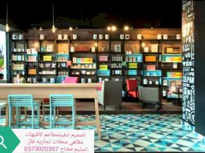 شركة-مقاولات -مطاعم -تنفيذ -المطاعم -مقاهي -ا