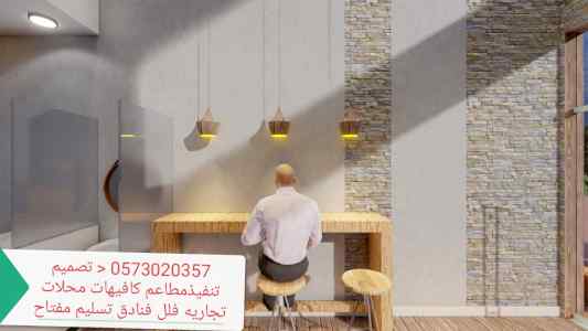 مقاول تنفيذ مطاعم وكافيهات -ديكورات الرياض