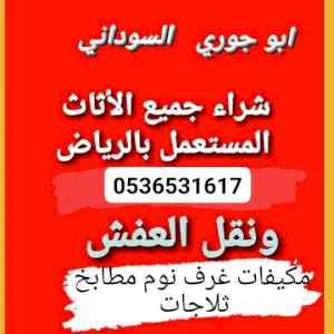 راعي شراء اثاث مستعمل حي ام الحمام 053653161