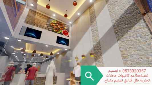 تنفيذ ديكورات مطاعم محلات تنفيذ مطاعم