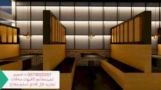 شركة-مقاولات- تنفيذ - المطاعم- الكافيهات- تجه