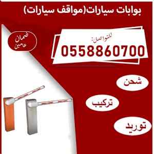  بوابات سيارات لتنظيم حركة السيارات