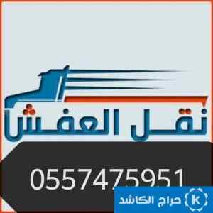 دينا نقل عفش حي الأحمدية 0557475951 