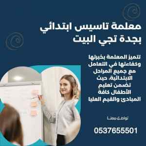 معلمات خصوصي جدة 0537655501 مدرسات تاسيس جدة