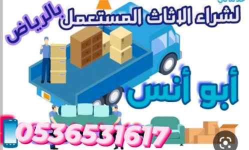 نقل اثاث دينا جمعية الخيرية حي النزهة لرياض