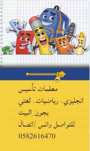 معلمة لغتي ورياضيات تأسيس ومتابعة 0582616470 