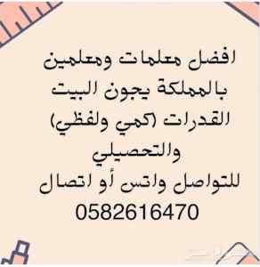 معلمة قدرات وتحصيلي بالرياض 0582616470 
