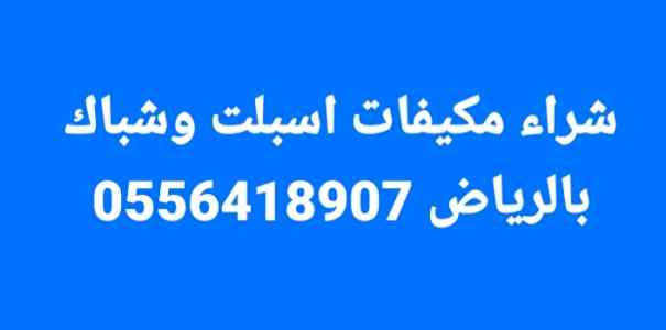 شراء سكراب حديد والامنيوم بالرياض 0533192437 