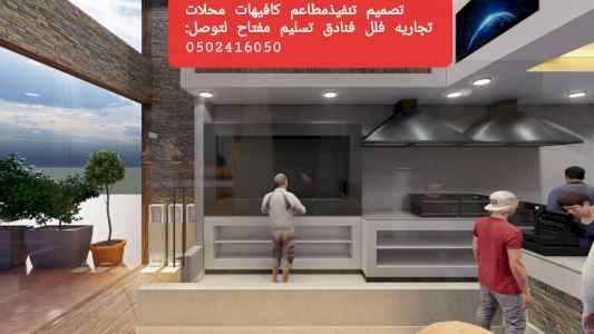 تصميم تنفيذ ديكورات محلات المطاعم وكوفي تسليم