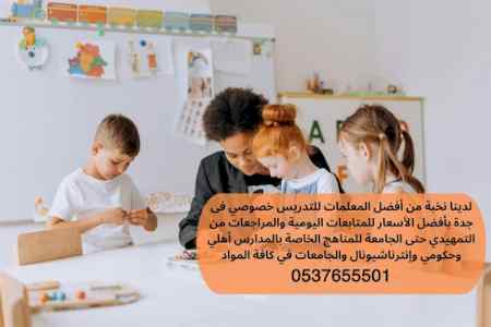 مدرسة خصوصي انجليزي في جده تجي للبيت 05376555