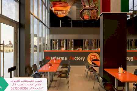 محلات مطاعم تصميم وتنفيذ مقاهي تنفيذ تصميم