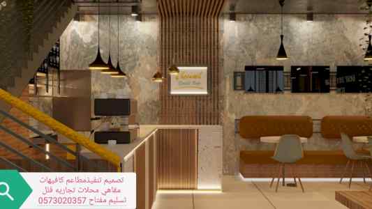 مقاول تنفيذ- المطاعم الكافي شوب المحلات متخصص