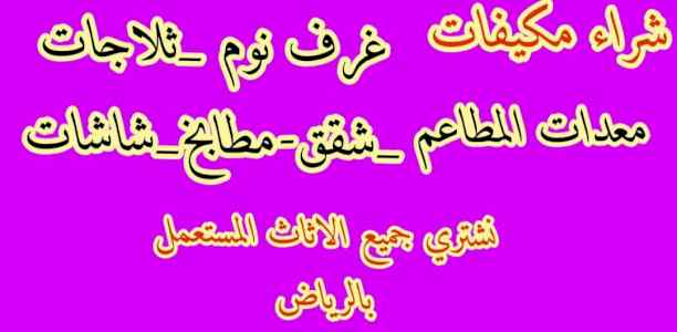 شراء مكيفات مستعمله حي القيروان 0558756588