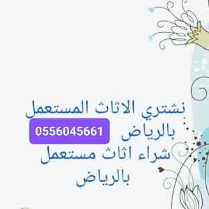 شراء اثاث مستعمل حي العليا 0558756588