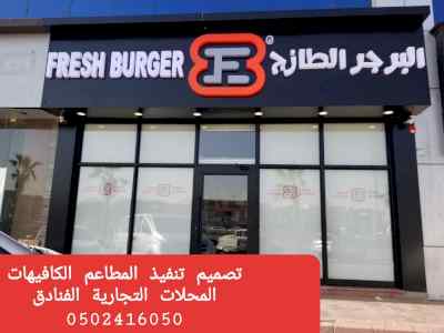 شركة مقاولات( تنفيذ المطاعم )ديكور المطاعم