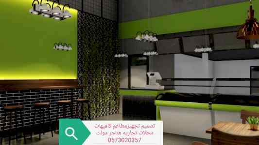 تصميم- تجهيزات -جميع المطاعم -والمحلات