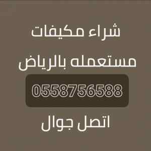 شراء مكيفات مستعمله بالجبيلة 0558756588