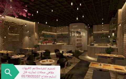 مقاول تصميم تنفيذ مطاعم# كافيهات محلات تجاريه